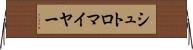 シュトロマイヤー Horizontal Wall Scroll
