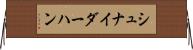 シュナイダーハン Horizontal Wall Scroll