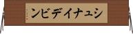 シュナイデビン Horizontal Wall Scroll