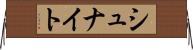 シュナイト Horizontal Wall Scroll