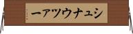 シュナウツァー Horizontal Wall Scroll