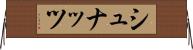 シュナッツ Horizontal Wall Scroll