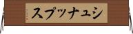 シュナップス Horizontal Wall Scroll