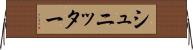 シュニッター Horizontal Wall Scroll
