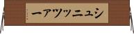 シュニッツァー Horizontal Wall Scroll