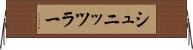 シュニッツラー Horizontal Wall Scroll