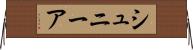 シュニーア Horizontal Wall Scroll
