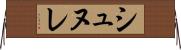 シュヌレ Horizontal Wall Scroll