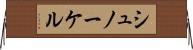 シュノーケル Horizontal Wall Scroll