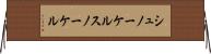 シュノーケル Horizontal Wall Scroll