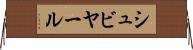 シュビヤール Horizontal Wall Scroll