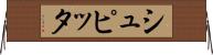 シュピッタ Horizontal Wall Scroll