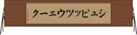 シュピッツウェーク Horizontal Wall Scroll