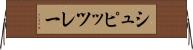 シュピッツレー Horizontal Wall Scroll