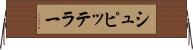 シュピッテラー Horizontal Wall Scroll