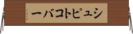 シュピトコバー Horizontal Wall Scroll