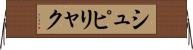 シュピリャク Horizontal Wall Scroll