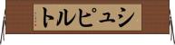 シュピルト Horizontal Wall Scroll