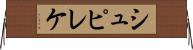 シュピレケ Horizontal Wall Scroll