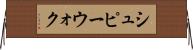 シュピーウォク Horizontal Wall Scroll