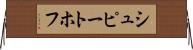 シュピートホフ Horizontal Wall Scroll