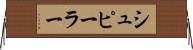 シュピーラー Horizontal Wall Scroll