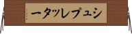 シュプレッター Horizontal Wall Scroll