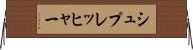 シュプレッヒャー Horizontal Wall Scroll