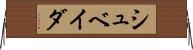 シュベイダ Horizontal Wall Scroll