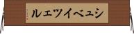 シュベイツェル Horizontal Wall Scroll