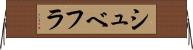 シュベフラ Horizontal Wall Scroll