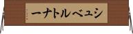 シュベルトナー Horizontal Wall Scroll