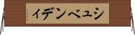 シュベンディ Horizontal Wall Scroll