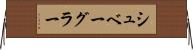 シュベーグラー Horizontal Wall Scroll