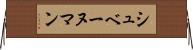 シュベーヌマン Horizontal Wall Scroll