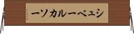 シュベールカソー Horizontal Wall Scroll