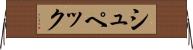 シュペック Horizontal Wall Scroll