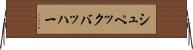 シュペックバッハー Horizontal Wall Scroll