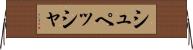 シュペッシャ Horizontal Wall Scroll