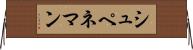 シュペネマン Horizontal Wall Scroll