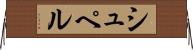 シュペル Horizontal Wall Scroll