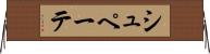 シュペーテ Horizontal Wall Scroll