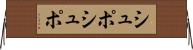 シュポシュポ Horizontal Wall Scroll