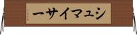 シュマイサー Horizontal Wall Scroll