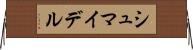 シュマイデル Horizontal Wall Scroll