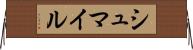 シュマイル Horizontal Wall Scroll
