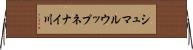 シュマルウップネナイ川 Horizontal Wall Scroll