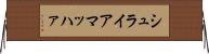 シュライアマッハァ Horizontal Wall Scroll