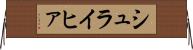 シュライヒァ Horizontal Wall Scroll