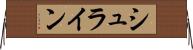 シュライン Horizontal Wall Scroll